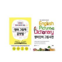 (세트) 영어 그림책 공부법 ＋ 영어단어 그림사전 패키지 세트(전2권)