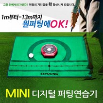 골프 실내용 디지털 퍼팅기 퍼팅매트 초보골퍼 스트로크