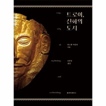 웅진북센 트로이 신화의 도시