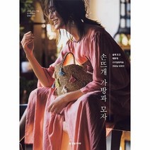 손뜨개 가방과 모자 쉽게 뜨고 예쁘게 스타일링하는 코바늘 디자인, 상품명