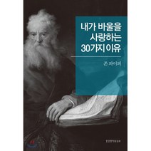 내가 바울을 사랑하는 30가지 이유, 생명의말씀사