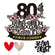 비비드레인 팔순 케이크토퍼, 56-2 네번째스무살(어머니)+픽3개