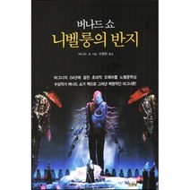 니벨룽의 반지, 이너북