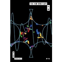 나는 뇌를 만들고 싶다, 이음, 선웅