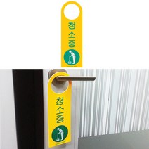 국산 포멕스 청소중 간판 입체 글씨 포인트 사인물 글자 작은 외부 방문패 표찰 셀프 실외 걸이형 실내 도어 사인 팻말 표지판 안내판 안내 표시판