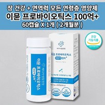 장면역 과민성 대장 소장 장 건강 잦은 복통 잔변감 장에 가스 제거 찰때 먹는 복부 팽만 면역 기능 장에 좋은 아연 100억 보장 특허 유산균 프로바이오틱스 알약 영양제 60캡슐, 1개