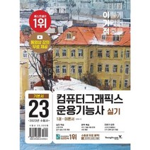 2023 이기적 컴퓨터그래픽스운용기능사 실기 기본서 : 동영상 강의 무료 + 추가 기출 유형 문제 4회 제공[전2권]