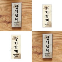 당기랑께 전라도 표지판 아크릴이름표 안전표지판 영업시간스티커 OPENCLOSE 잠시외출중 계단손잡이 안전수칙 회