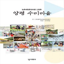 대원사 새책-스테이책터 [양평 수미마을] -농촌체험휴양마을 으뜸촌-대원사-(사)한국농어촌아카데미 지음-한국 문화/역사기행-202, 양평 수미마을