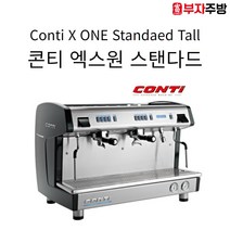콘티 엑스원 스탠다드 2그룹 톨컵 반자동 커피머신 CONTI X ONE 에스프레소머신, 화이트