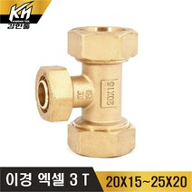 엑셀 이경 삼방티 XL 3T 삼티 황동, 1개