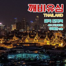 깨비유심 태국 방콕 푸켓 파타야 전지역 4G LTE 데이터 5일 이용 유심 출국전 불량 유심 확인 가능 (4362545), 김해 공항 수령