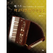 베스트 아코디언 연주곡집 5, 예솔, 전두환