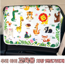 아기 차량용 창문 햇빛가리개 유아 차커튼 호기심 창의력 쑥쑥, 숫자놀이