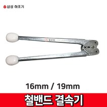 삼성하조기 철밴드결속기 16mm 19mm SSE-16 SSE-19 하조기 결속기 밴드 집게, 삼성 철밴드 결속기 SSE-19