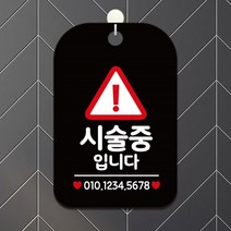시-술중입니다 세모 사각안내판 알림판 블랙안내표지판 매장안내판 안내문구 매장용품 포맥스표지판 알림판 공지사항판 포맥스문패 팻말 매장미니간판, 본상품