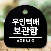 뭉키데코 표지판 안내판 팻말 푯말 알림판 감성문패 사무실표찰 사인 경고판_S5_222_무인택배 보관함_(H20)_블랙, 222