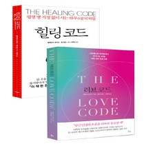 새책-스테이책터 [(세트)힐링 코드n러브 코드-전2권] -알렉산더 로이드 외 지음 이문영 외 옮김 이정목 감수-마음 다스리, (세트)힐링 코드n러브 코드-전2권