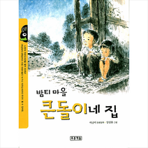 푸른책들 밤티마을 큰돌이네 집 + 미니수첩 증정