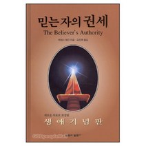 믿는 자의 권세:생애기념판, 믿음의말씀사