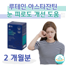 루테인 아스타잔틴 마리골드 꽃 헤마토코쿠스 추출물 눈 피로도 개선 도움 눈 건강 도움 침침 피로한 눈 홈쇼핑 프리미엄 영양제 가격 성분 효능 비교 수험생 공시생 부모님 직장인, 2달치, 500mg x 30캡슐 (하루 1캡슐)