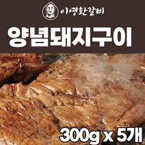 이영환갈비 갈비양념 목살 구이 1.5kg(300g 5팩) 돼지 갈비 양념 칼집 두툼한 고기 수원 맛집 갈비명가 궁 맛 그대로, 덜단 맛