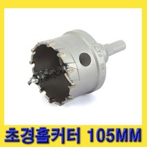 한경공구 스마토 아바 일체형 초경 홀쏘 홀카타 홀커터 105MM, 1개