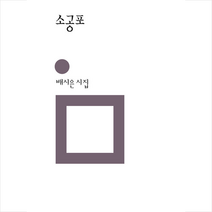 소공포 + 미니수첩 증정, 배시은, 민음사