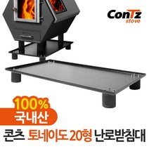 콘츠 토네이도 20형 화목겸용 펠렛난로 CZ-WP7 전용 난로받침대, 콘츠 토네이도 20형 난로받침대