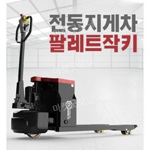 소형 지게차 팔레트 작키 리프트 파레트 자키 유압 적재 하역차 운반, 보급형 2톤 550x1100 15A 리튬 배터리
