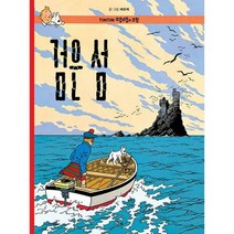 [밀크북] 솔출판사 - 땡땡의 모험 7 : 검은 섬 : 개정판