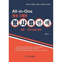 All in one 최신 3개년 형사법 판례: 형법 형사소송법 통본:변호사시험/법원행시/입법고시/경찰승진 등 시험대비, 네오고시뱅크