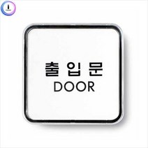 출입문(시스템)-9507 표지판 1개(가로) 출입문표시판, 본상품선택