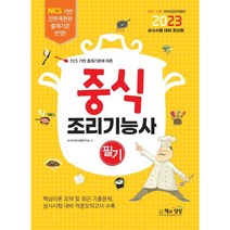 2023 중식조리기능사 필기, 책과상상