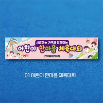 엠블루12 어린이집 원아모집 어린이집 운동회 체육대회 나들이 졸업여행 졸업축하 봄소풍 졸업 대학졸업식 입학식 입학환영 행사현수막, 1_어린이 한마음 체육대회