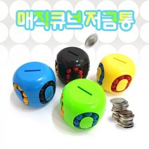매직큐브 저금통 머니박스 퍼즐 보드게임 장난감 두뇌발달
