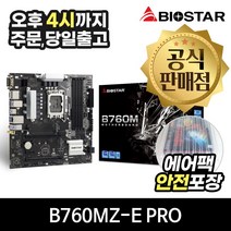 BIOSTAR B760MZ-E PRO 이엠텍 [안전포장/오늘출발]