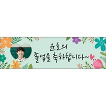 [맑은누리디자인] 미니핸디형 졸업현수막 037-(70x21cm) [주문제작] 유치원 어린이집 학교 학원 선물 제작 수료
