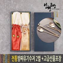 (25년전통 인현공방) 명품 방짜유기수저 2벌세트+VIP청록비단케이스 고급선물포장, 1세트