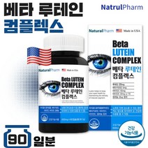 식약처 인정 미국 생산 직수입 눈 건강 복합 루테인 90캡슐 3개월분 . 수험생 직장인 잦은 스마트폰 컴퓨터 사용 밤에 운전 책 고3 중학생 고등학생 남성 여성 노인 시니어, 2통