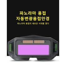 보안경산업용보호안경 자동 변광 용접안경 용접안경용접고글 파노라마 용접의 신기술 눈 보호/안전/실용 전기용접/디바이스용접/아르곤아크용접/가스용접에 적합, 2개