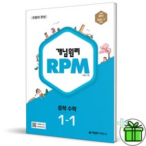 (GIFT+) 개념원리 알피엠 RPM 중학 수학 1-1 (2023) 중1