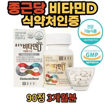종근당 건강 기능 식품 식 약 처인증 비타민d 비타민디 골다공증 발생위험감소 도움 90 정 3개월분 건강 기능 식품 온가족 매일 먹는 햇빛 비타민 할머니 20대 30대 40대