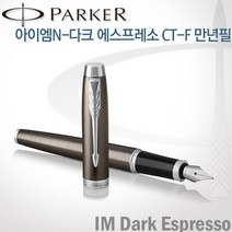 파카 아이엠 코어 만년필 레이저각인, 다크에스프레소CT-각인O