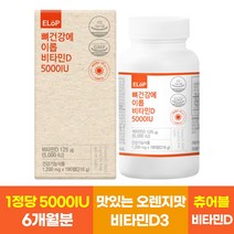 뼈건강에 이롭 비타민D 5000IU, 180정, 1개, 180정