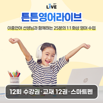 튼튼영어라이브 초등 어린이 화상영어수업 12회 패키지