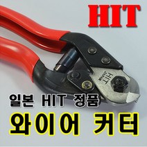 와이어컷터 0.1mm~4mm 와이어로프절단기HIT