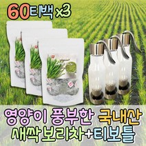 자연유래 새싹보리차 티백 다용도물병 보리새싹 국산보리차 보리순 휴대용물병 센스있는선물 허브차티백 새싹보리먹는방법 물대신마시는차 차티백 소화에좋은차 시원한차 우려먹는차