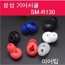 삼성 기어서클 이어팁 R130 이어폰캡 호환품 1쌍, 블랙