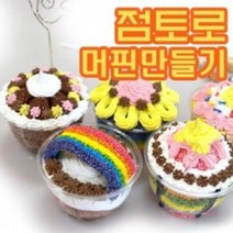 생일선물용 생크림 머핀 만들기 -10인 세트 가을수업 방과후, 1개